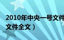 2010年中央一号文件全文（2012年中央一号文件全文）