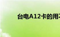 台电A12卡的用不成（台电a12）