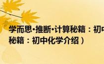 学而思·推断·计算秘籍：初中化学（关于学而思·推断·计算秘籍：初中化学介绍）