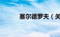 塞尔德罗夫（关于塞尔德罗夫）