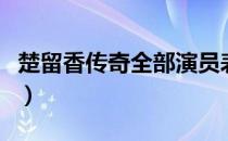楚留香传奇全部演员表（新楚留香传奇演员表）