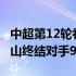 中超第12轮补赛上海申花2-1逆转击败山东泰山终结对手9连胜