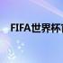FIFA世界杯官博发布了中文版的老将海报