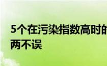 5个在污染指数高时的跑步建议助你运动健康两不误