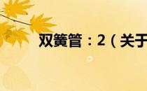 双簧管：2（关于双簧管：2介绍）