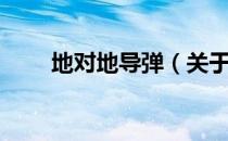 地对地导弹（关于地对地导弹简介）