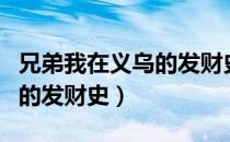兄弟我在义乌的发财史大结局（兄弟我在义乌的发财史）