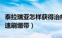 泰拉瑞亚怎样获得治疗绷带（泰拉瑞亚怎么快速刷绷带）