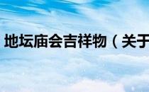 地坛庙会吉祥物（关于地坛庙会吉祥物简介）