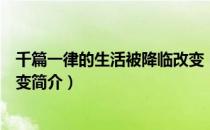 千篇一律的生活被降临改变（关于千篇一律的生活被降临改变简介）