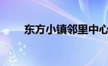 东方小镇邻里中心（东方小镇论坛）