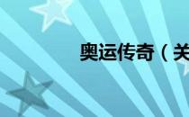 奥运传奇（关于奥运传奇）