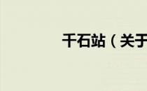 千石站（关于千石站简介）