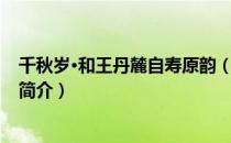 千秋岁·和王丹麓自寿原韵（关于千秋岁·和王丹麓自寿原韵简介）