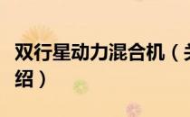 双行星动力混合机（关于双行星动力混合机介绍）
