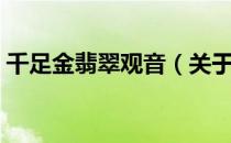 千足金翡翠观音（关于千足金翡翠观音简介）