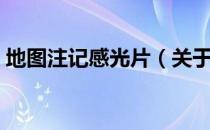 地图注记感光片（关于地图注记感光片简介）
