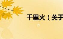 千里火（关于千里火简介）