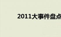 2011大事件盘点（2011大事件）