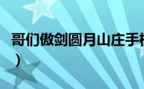 哥们傲剑圆月山庄手机版（哥们傲剑圆月山庄）