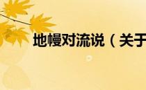 地幔对流说（关于地幔对流说简介）
