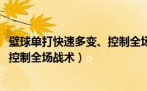 壁球单打快速多变、控制全场战术（关于壁球单打快速多变、控制全场战术）