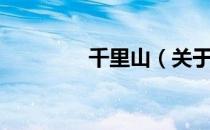 千里山（关于千里山简介）