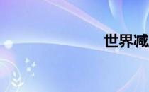 世界减肥冠军