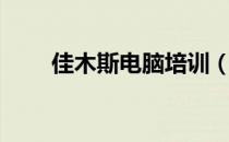 佳木斯电脑培训（佳木斯电脑学校）