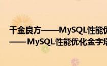 千金良方——MySQL性能优化金字塔法则（关于千金良方——MySQL性能优化金字塔法则简介）