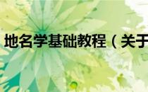 地名学基础教程（关于地名学基础教程简介）
