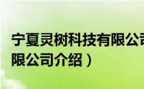 宁夏灵树科技有限公司（关于宁夏灵树科技有限公司介绍）