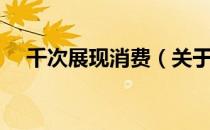 千次展现消费（关于千次展现消费简介）
