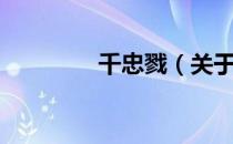 千忠戮（关于千忠戮简介）