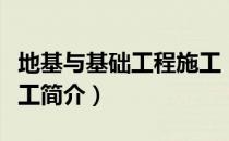 地基与基础工程施工（关于地基与基础工程施工简介）