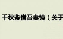 千秋鉴借吾妻镜（关于千秋鉴借吾妻镜简介）