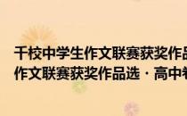 千校中学生作文联赛获奖作品选・高中卷（关于千校中学生作文联赛获奖作品选・高中卷简介）