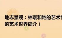 地志景观：林璎和她的艺术世界（关于地志景观：林璎和她的艺术世界简介）