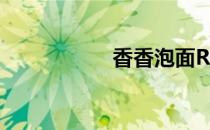 香香泡面R（香香泡）