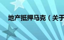 地产抵押马克（关于地产抵押马克简介）