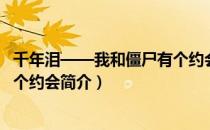 千年泪——我和僵尸有个约会（关于千年泪——我和僵尸有个约会简介）