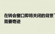 在转会窗口即将关闭的背景下现在巴黎要签下什克里尼亚尔需要奇迹