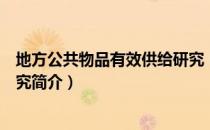 地方公共物品有效供给研究（关于地方公共物品有效供给研究简介）