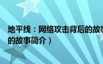 地平线：网络攻击背后的故事（关于地平线：网络攻击背后的故事简介）