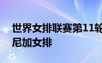 世界女排联赛第11轮展开争夺女排迎战多米尼加女排