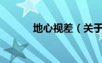 地心视差（关于地心视差简介）