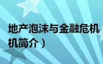 地产泡沫与金融危机（关于地产泡沫与金融危机简介）