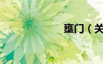 壅门（关于壅门）