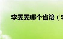 李雯雯哪个省籍（李雯雯福建哪里的）