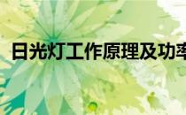 日光灯工作原理及功率因数的提高实验报告